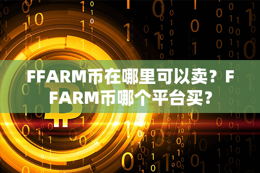 FFARM币在哪里可以卖？FFARM币哪个平台买？第1张-链盟网