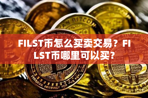 FILST币怎么买卖交易？FILST币哪里可以买？第1张-链盟网