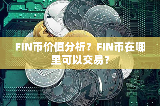 FIN币价值分析？FIN币在哪里可以交易？第1张-链盟网