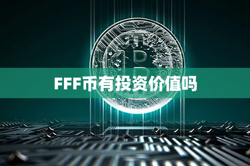 FFF币有投资价值吗第1张-链盟网