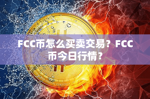 FCC币怎么买卖交易？FCC币今日行情？第1张-链盟网