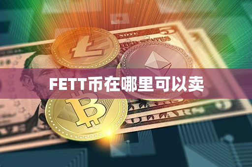 FETT币在哪里可以卖第1张-链盟网