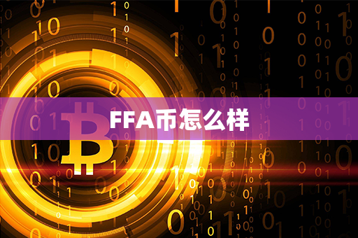 FFA币怎么样