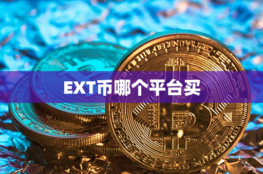 EXT币哪个平台买第1张-链盟网