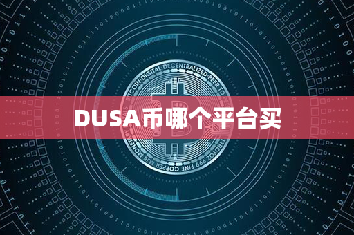 DUSA币哪个平台买第1张-链盟网