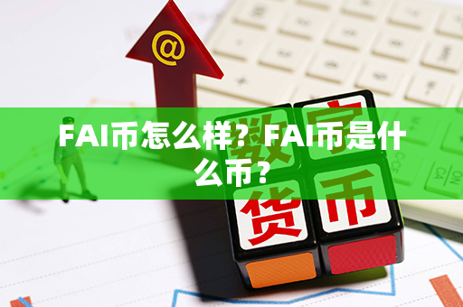 FAI币怎么样？FAI币是什么币？