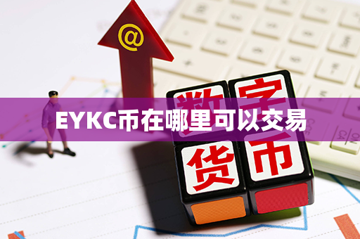 EYKC币在哪里可以交易