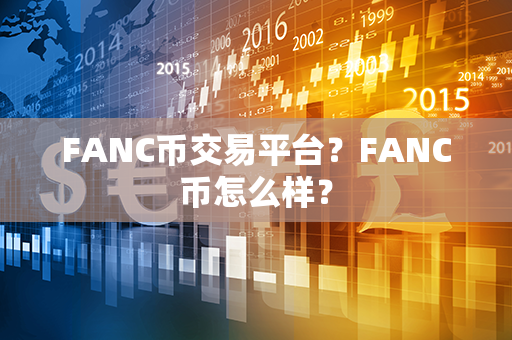 FANC币交易平台？FANC币怎么样？