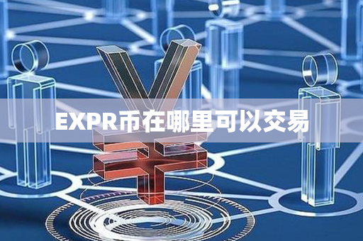 EXPR币在哪里可以交易