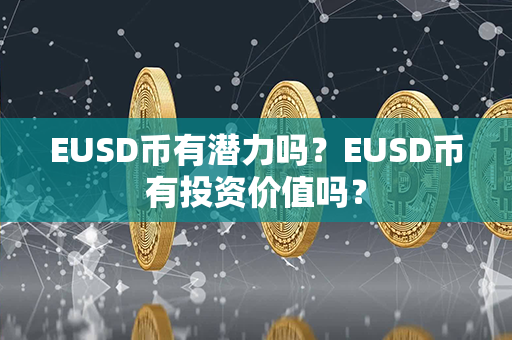 EUSD币有潜力吗？EUSD币有投资价值吗？第1张-链盟网