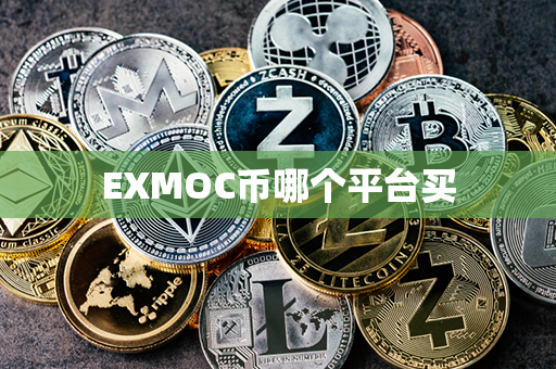 EXMOC币哪个平台买