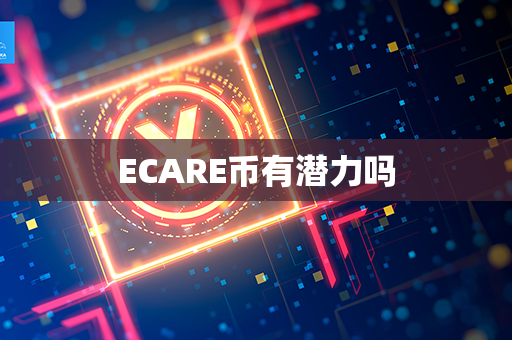 ECARE币有潜力吗