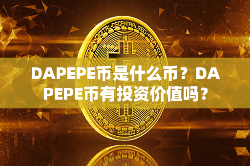 DAPEPE币是什么币？DAPEPE币有投资价值吗？第1张-链盟网