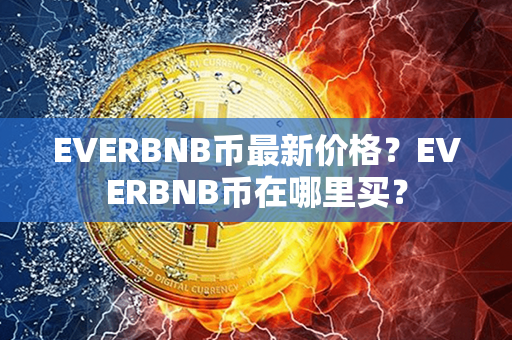 EVERBNB币最新价格？EVERBNB币在哪里买？第1张-链盟网