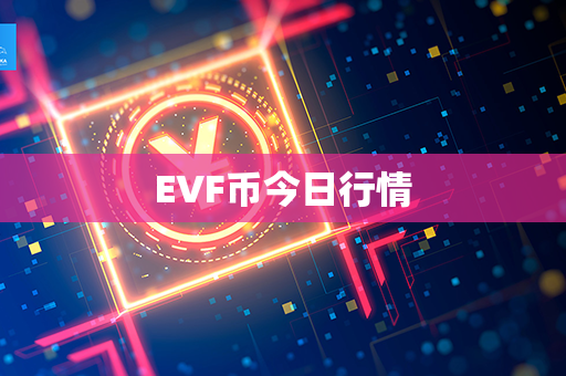 EVF币今日行情第1张-链盟网