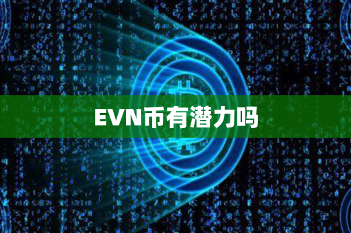 EVN币有潜力吗第1张-链盟网