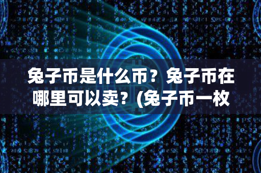 兔子币是什么币？兔子币在哪里可以卖？(兔子币一枚多少钱)第1张-链盟网