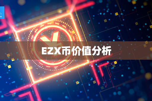 EZX币价值分析