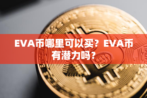 EVA币哪里可以买？EVA币有潜力吗？