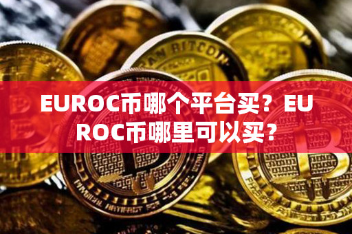 EUROC币哪个平台买？EUROC币哪里可以买？