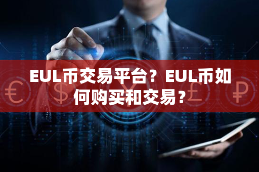 EUL币交易平台？EUL币如何购买和交易？第1张-链盟网