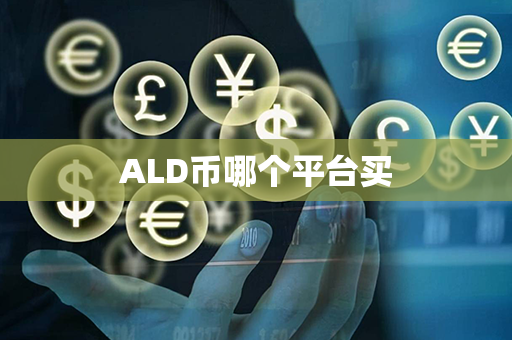 ALD币哪个平台买第1张-链盟网