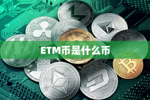 ETM币是什么币第1张-链盟网