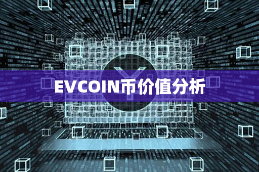 EVCOIN币价值分析