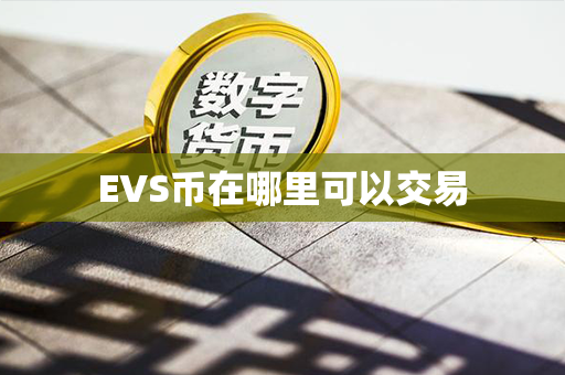 EVS币在哪里可以交易第1张-链盟网