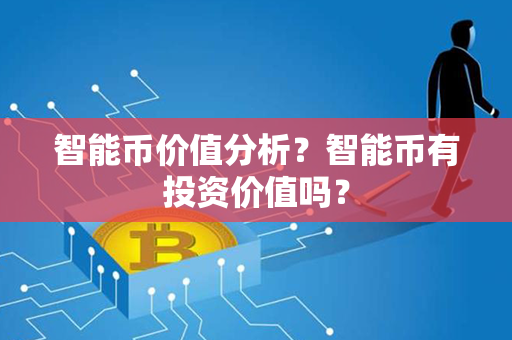 智能币价值分析？智能币有投资价值吗？第1张-链盟网