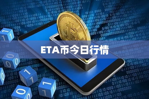 ETA币今日行情第1张-链盟网