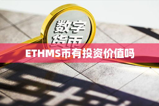 ETHMS币有投资价值吗第1张-链盟网