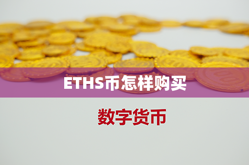 ETHS币怎样购买