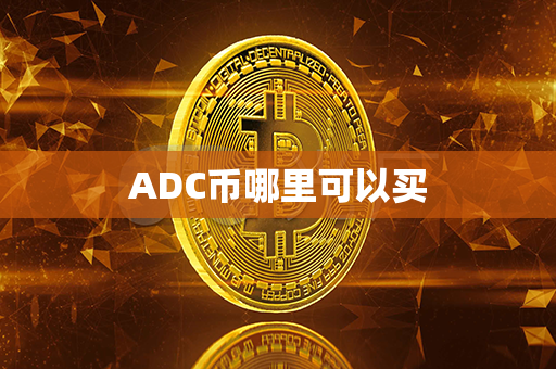 ADC币哪里可以买