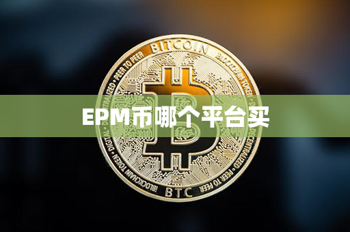 EPM币哪个平台买