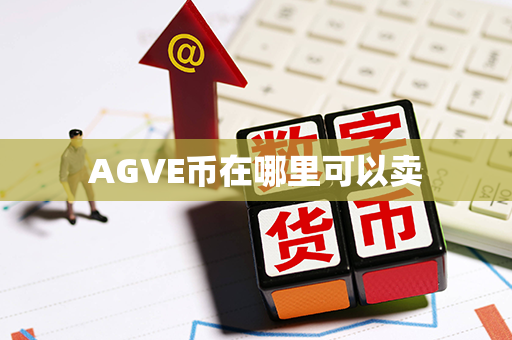 AGVE币在哪里可以卖