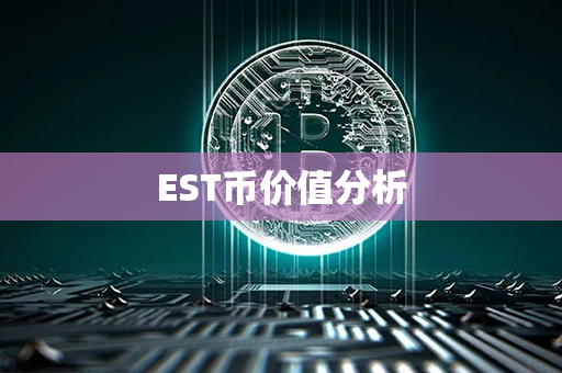 EST币价值分析第1张-链盟网