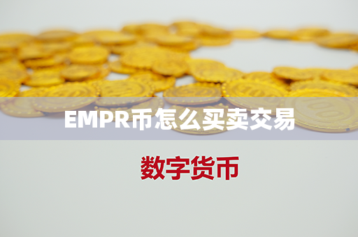 EMPR币怎么买卖交易第1张-链盟网