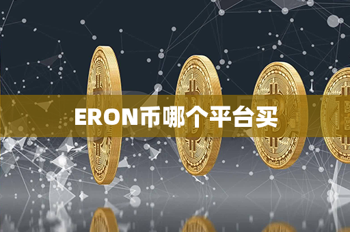 ERON币哪个平台买第1张-链盟网