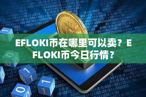 EFLOKI币在哪里可以卖？EFLOKI币今日行情？