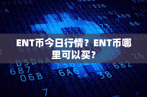 ENT币今日行情？ENT币哪里可以买？