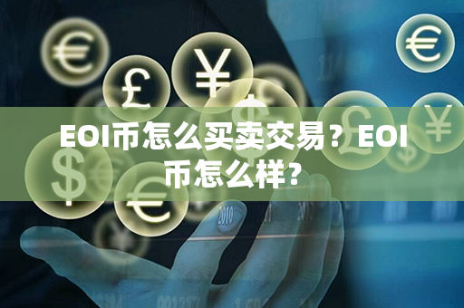 EOI币怎么买卖交易？EOI币怎么样？第1张-链盟网