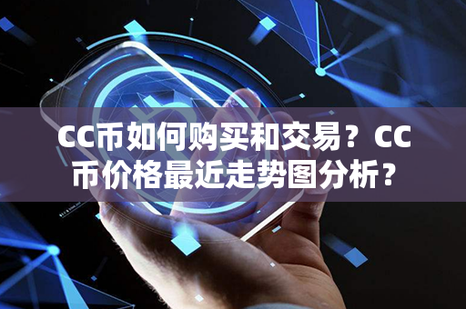 CC币如何购买和交易？CC币价格最近走势图分析？第1张-链盟网