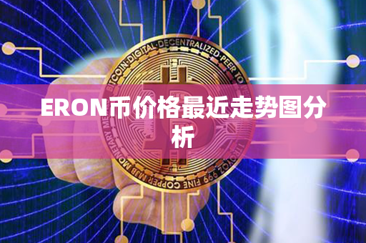 ERON币价格最近走势图分析第1张-链盟网