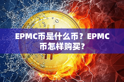 EPMC币是什么币？EPMC币怎样购买？