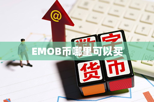 EMOB币哪里可以买第1张-链盟网