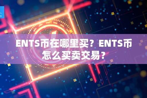 ENTS币在哪里买？ENTS币怎么买卖交易？第1张-链盟网