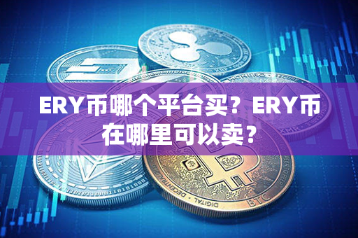 ERY币哪个平台买？ERY币在哪里可以卖？第1张-链盟网