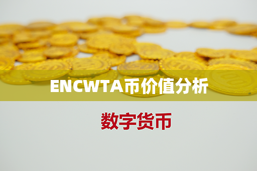 ENCWTA币价值分析第1张-链盟网