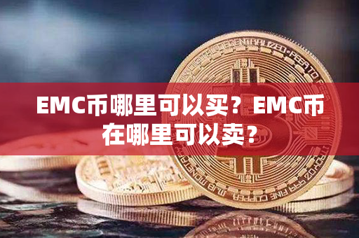 EMC币哪里可以买？EMC币在哪里可以卖？第1张-链盟网